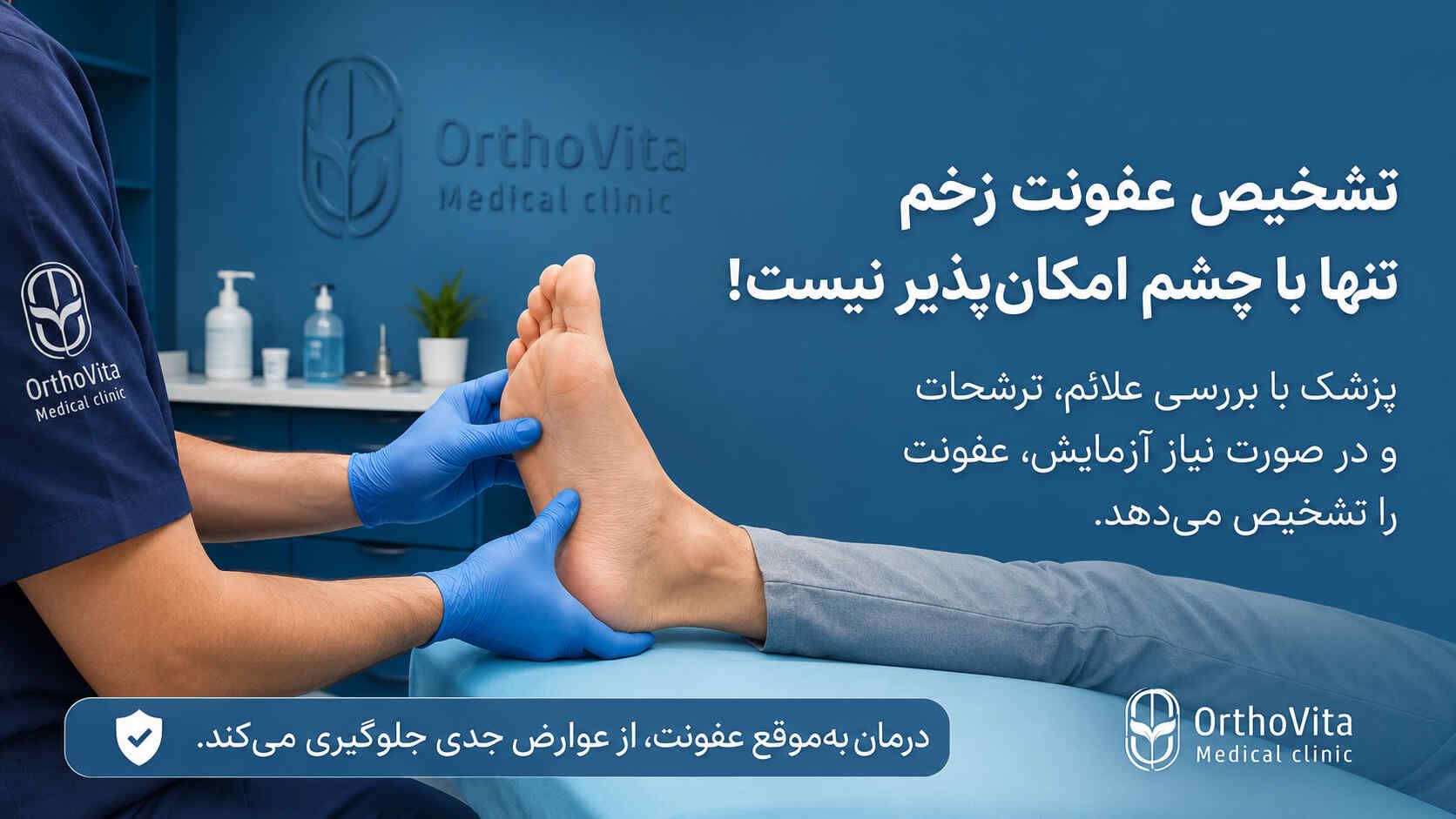 ارزیابی عفونت زخم پای دیابتی بررسی تخصصی پای مراجعهکننده برای تشخیص علائم عفونت زخم پای دیابتی