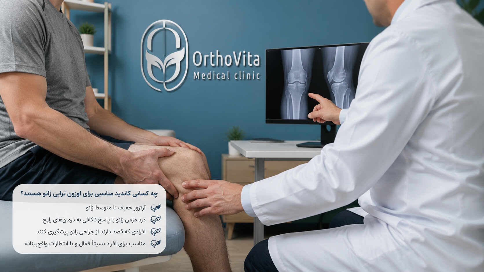بررسی تصاویر رادیولوژی و معاینه زانو برای تعیین کاندید مناسب اوزونتراپی
