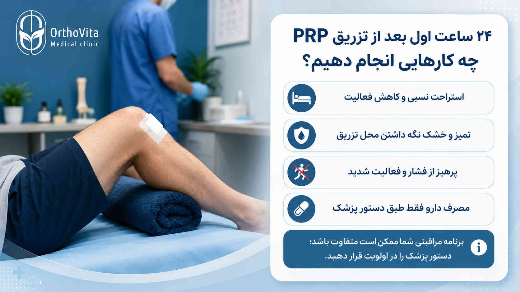 مراقبتهای ۲۴ ساعت اول بعد از تزریق PRP شامل استراحت و محافظت از محل تزریق
