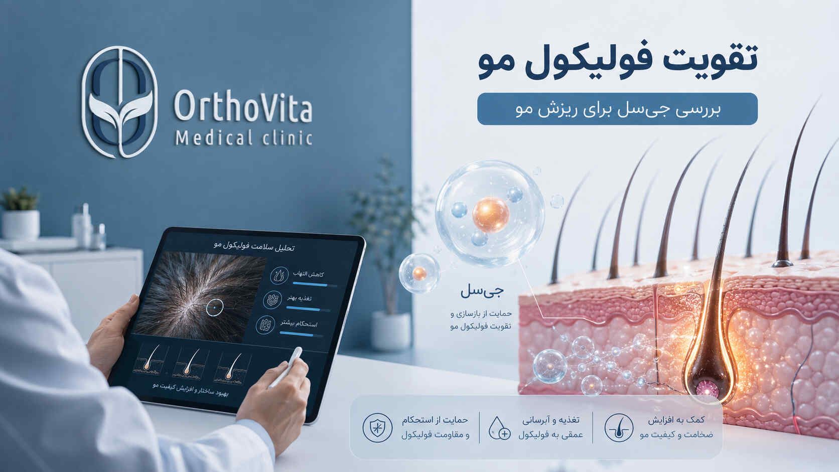 بررسی کاربرد جی‌سل برای تقویت فولیکول و ریزش مو
