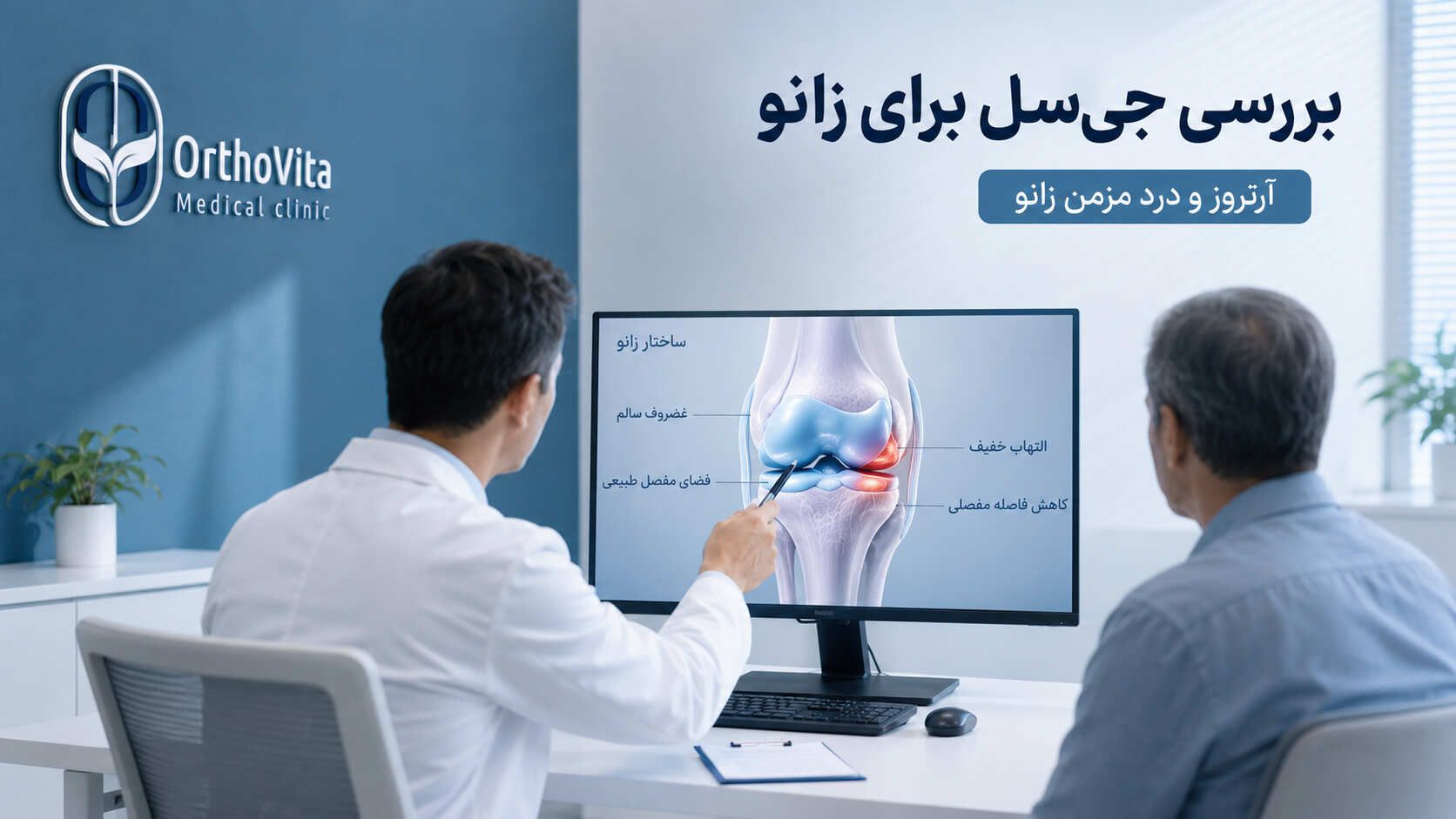 بررسی کاربرد جی‌سل برای آرتروز و درد مزمن زانو