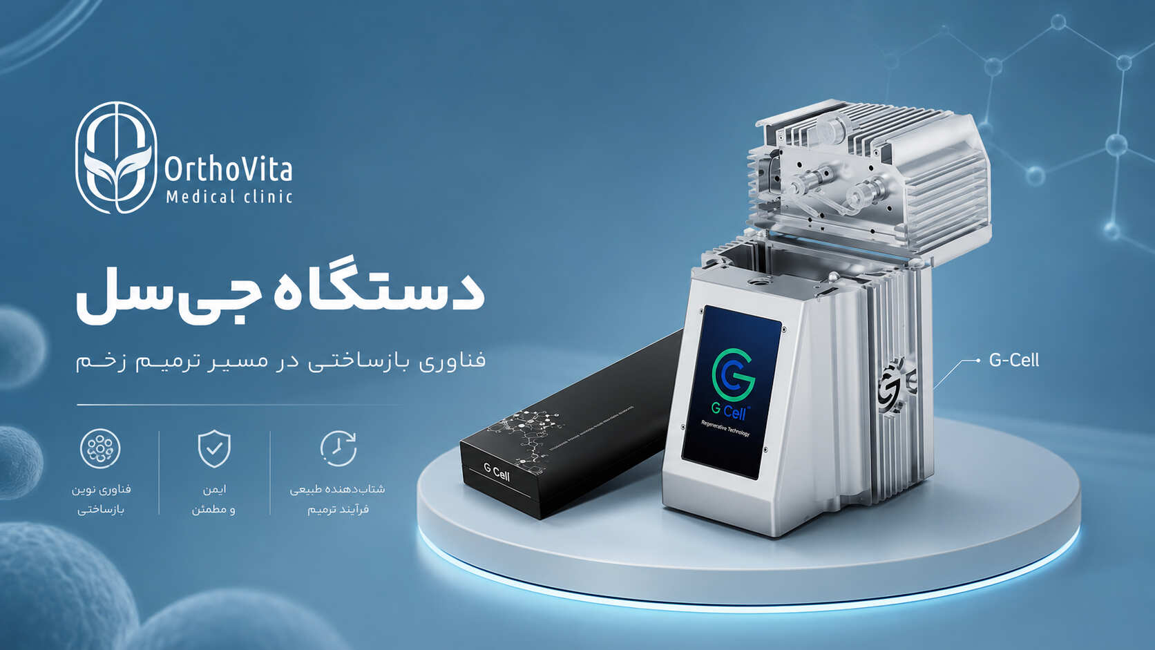دستگاه جی‌سل برای درمان بازساختی زخم پای دیابتی