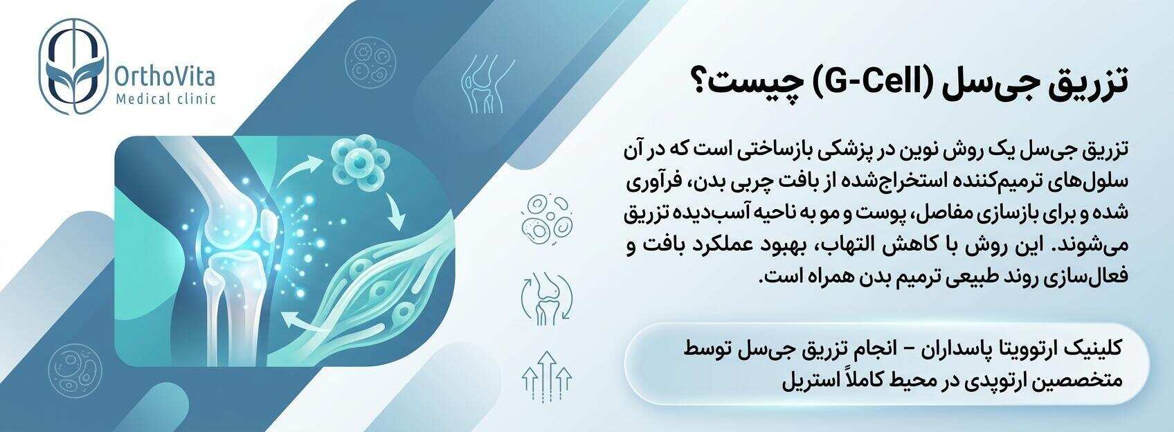تزریق جی‌سل چیست و چگونه در کلینیک اُرتوویتا تزریق میشود