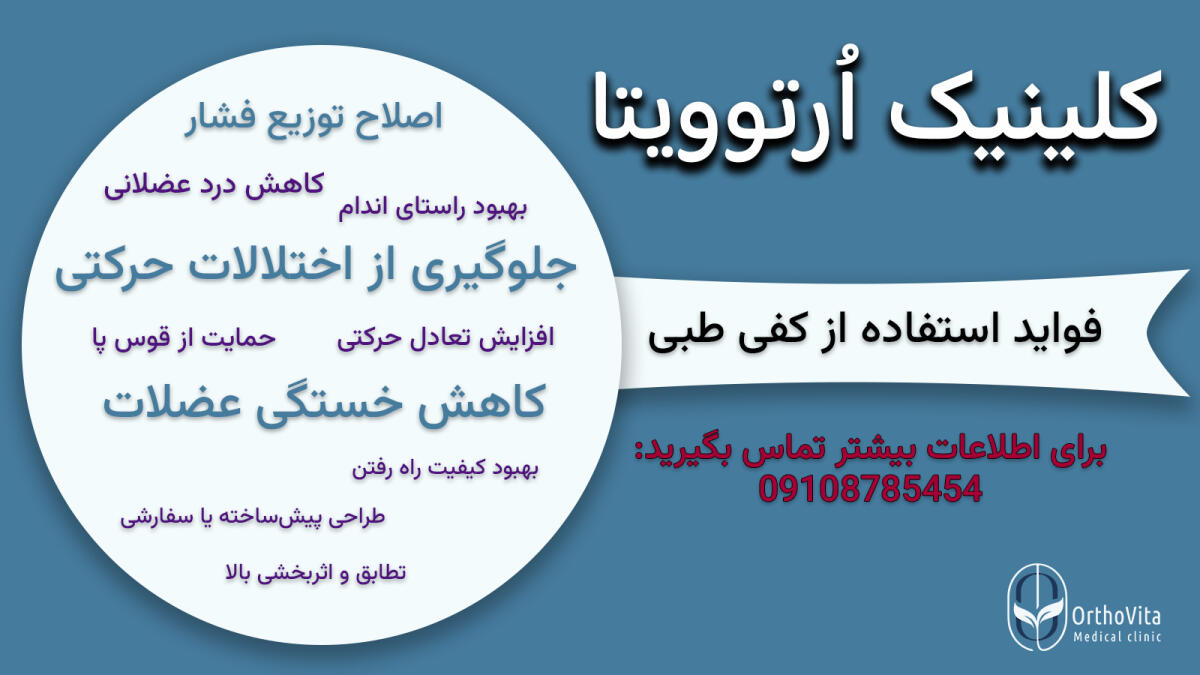 فواید استفاده از کفی طبی سفارشی
